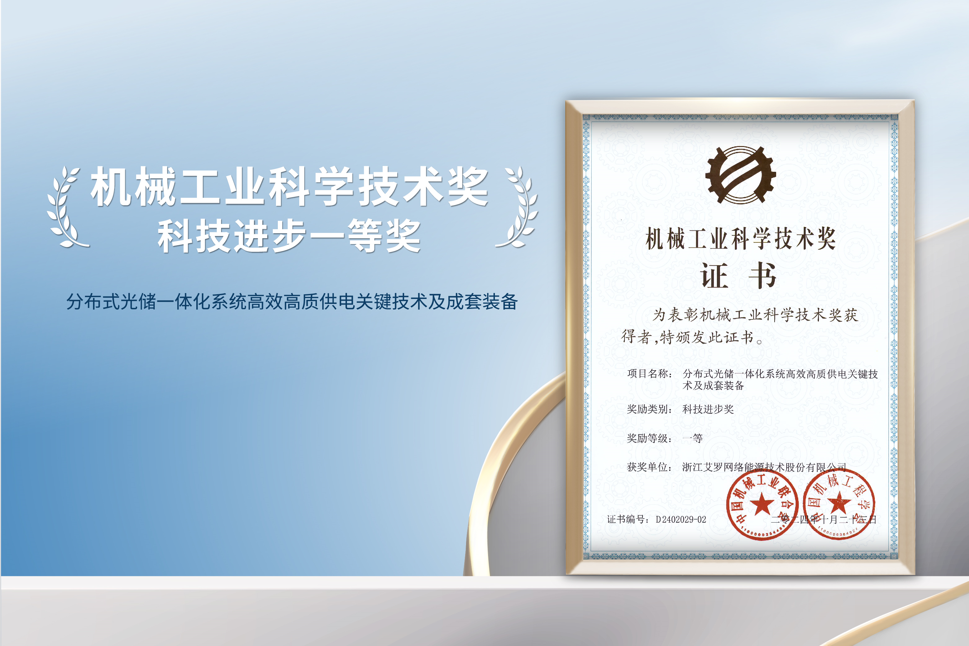 荣誉加冕！美狮贵宾会能源荣获机械工业科技进步一等奖！
